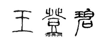 陈声远王登碧篆书个性签名怎么写