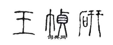 陈声远王帧研篆书个性签名怎么写