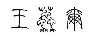 陈声远王蕊尔篆书个性签名怎么写