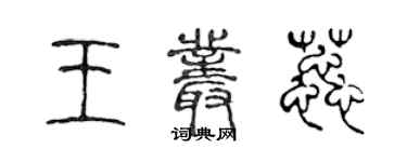 陈声远王丛蕊篆书个性签名怎么写