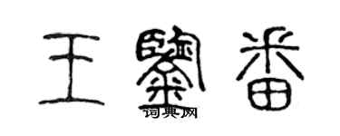 陈声远王鉴番篆书个性签名怎么写