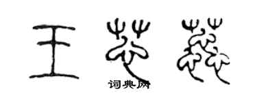 陈声远王芯蕊篆书个性签名怎么写