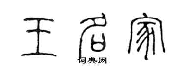 陈声远王名家篆书个性签名怎么写