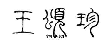 陈声远王颂珍篆书个性签名怎么写