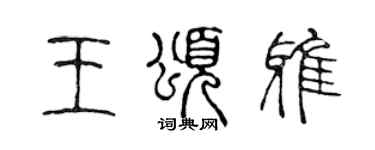 陈声远王颂雅篆书个性签名怎么写