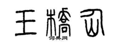 曾庆福王桥仙篆书个性签名怎么写