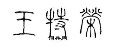 陈声远王特荣篆书个性签名怎么写
