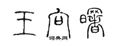 陈声远王向曙篆书个性签名怎么写