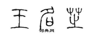 陈声远王名芝篆书个性签名怎么写