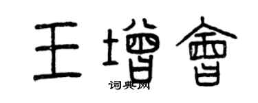 曾庆福王增会篆书个性签名怎么写