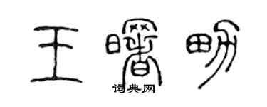 陈声远王曙男篆书个性签名怎么写