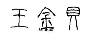 陈声远王金贝篆书个性签名怎么写