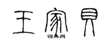 陈声远王家贝篆书个性签名怎么写