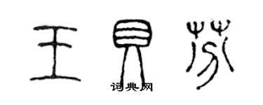 陈声远王贝芬篆书个性签名怎么写