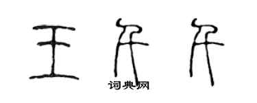 陈声远王千千篆书个性签名怎么写