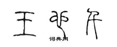 陈声远王也千篆书个性签名怎么写