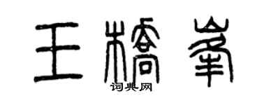 曾庆福王桥峰篆书个性签名怎么写