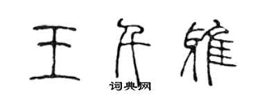 陈声远王千雅篆书个性签名怎么写