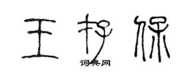 陈声远王存保篆书个性签名怎么写