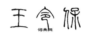 陈声远王令保篆书个性签名怎么写