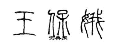 陈声远王保娥篆书个性签名怎么写