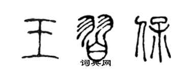陈声远王习保篆书个性签名怎么写