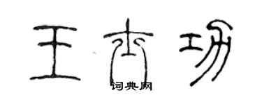 陈声远王士功篆书个性签名怎么写