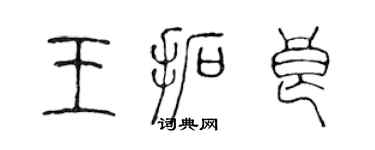 陈声远王拓良篆书个性签名怎么写