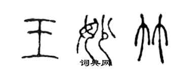 陈声远王妙竹篆书个性签名怎么写