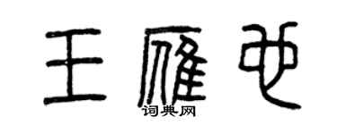 曾庆福王雁也篆书个性签名怎么写