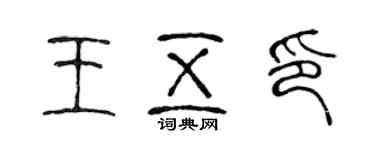 陈声远王五印篆书个性签名怎么写