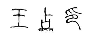 陈声远王占印篆书个性签名怎么写