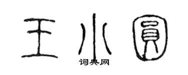 陈声远王小圆篆书个性签名怎么写