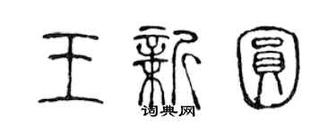 陈声远王新圆篆书个性签名怎么写