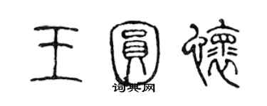 陈声远王圆怀篆书个性签名怎么写