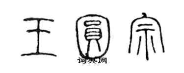 陈声远王圆宗篆书个性签名怎么写