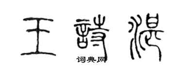 陈声远王诗湛篆书个性签名怎么写