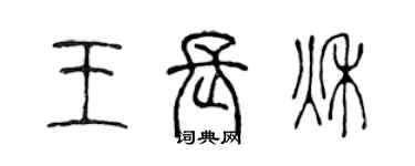 陈声远王长秋篆书个性签名怎么写