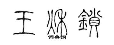 陈声远王秋锁篆书个性签名怎么写