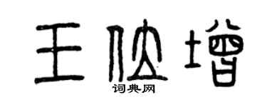 曾庆福王位增篆书个性签名怎么写