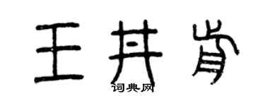 曾庆福王井前篆书个性签名怎么写