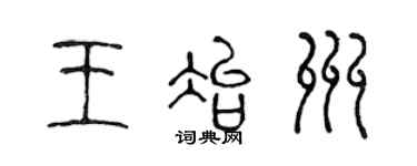 陈声远王冶州篆书个性签名怎么写