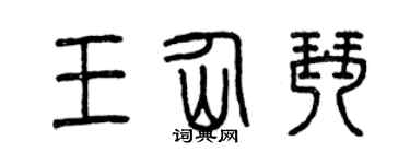 曾庆福王仙琴篆书个性签名怎么写
