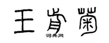 曾庆福王前菊篆书个性签名怎么写