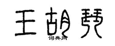曾庆福王胡琴篆书个性签名怎么写
