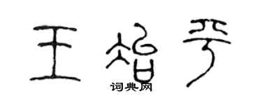 陈声远王冶平篆书个性签名怎么写