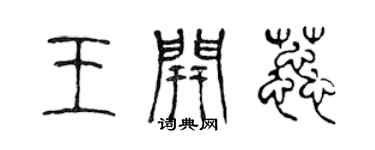 陈声远王开蕊篆书个性签名怎么写