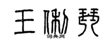 曾庆福王俐琴篆书个性签名怎么写