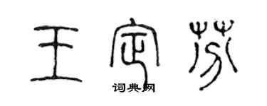 陈声远王定芬篆书个性签名怎么写