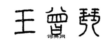 曾庆福王曾琴篆书个性签名怎么写
